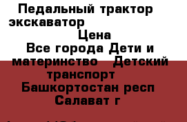 046690 Педальный трактор - экскаватор MB Trac 1500 rollyTrac Lader › Цена ­ 15 450 - Все города Дети и материнство » Детский транспорт   . Башкортостан респ.,Салават г.